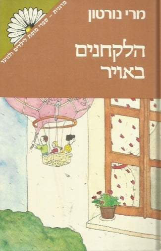 הלקחנים באויר