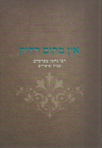 אין מקום רחוק / רבי נחמן מברסלב: עצות וסיפורים