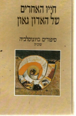 חייו האחרים של האדון גאון / סיפורים מיוגוסלביה סרביה