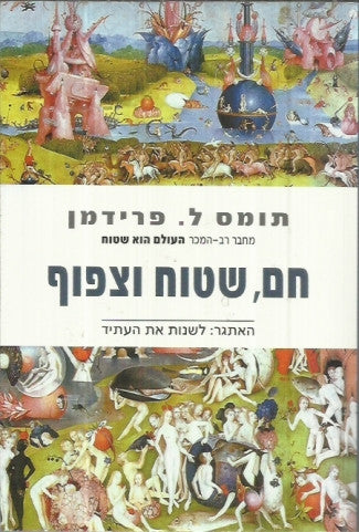 חם, שטוח וצפוף / האתגר: לשנות את העתיד