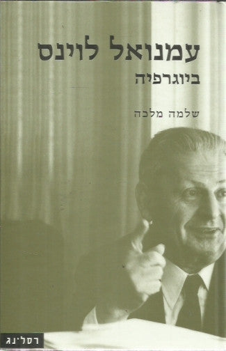 עמנואל לוינס / ביוגרפיה