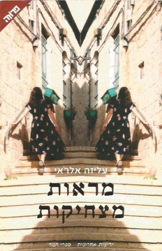 מראות מצחיקות