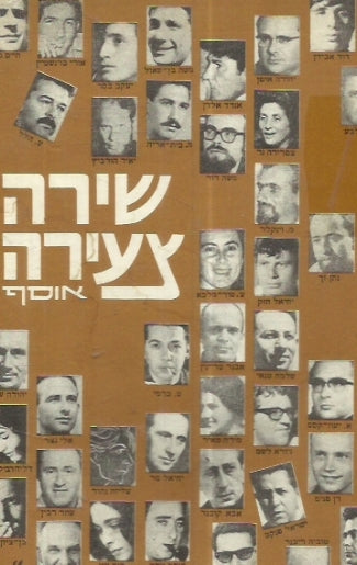 שירה צעירה / אוסף