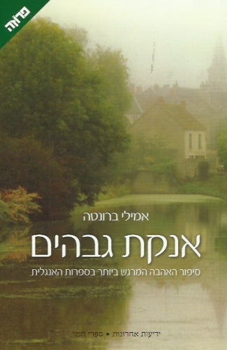 אנקת גבהים / תרגום גרשון גירון