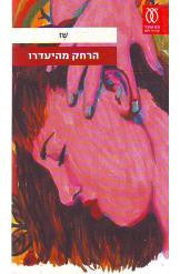 הרחק מהיעדרו