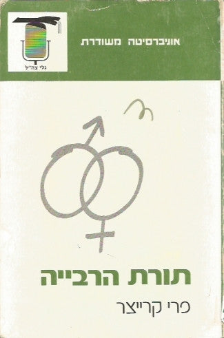 תורת הרבייה