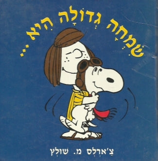 שמחה גדולה היא