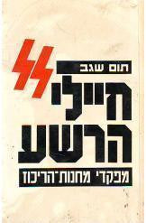 חיילי הרשע / מפקדי מחנות הריכוז