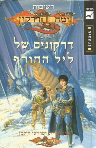 רשומות רומח הדרקון 2 : דרקונים של ליל החורף