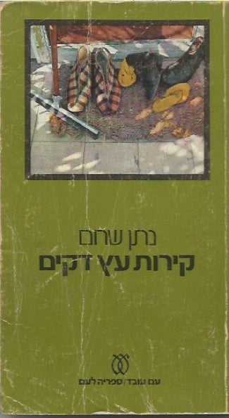 קירות עץ דקים / שלושה סיפורים