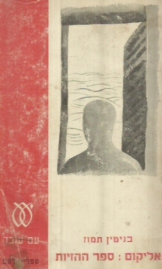 אליקום: ספר ההזיות