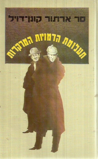 תעלומת הדמויות המרקדות, ועוד ארבע-עשרה חקירות והרפתקאות / תרגום אורי בלסם