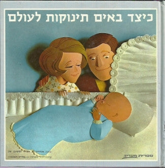 כיצד באים תינוקות לעולם