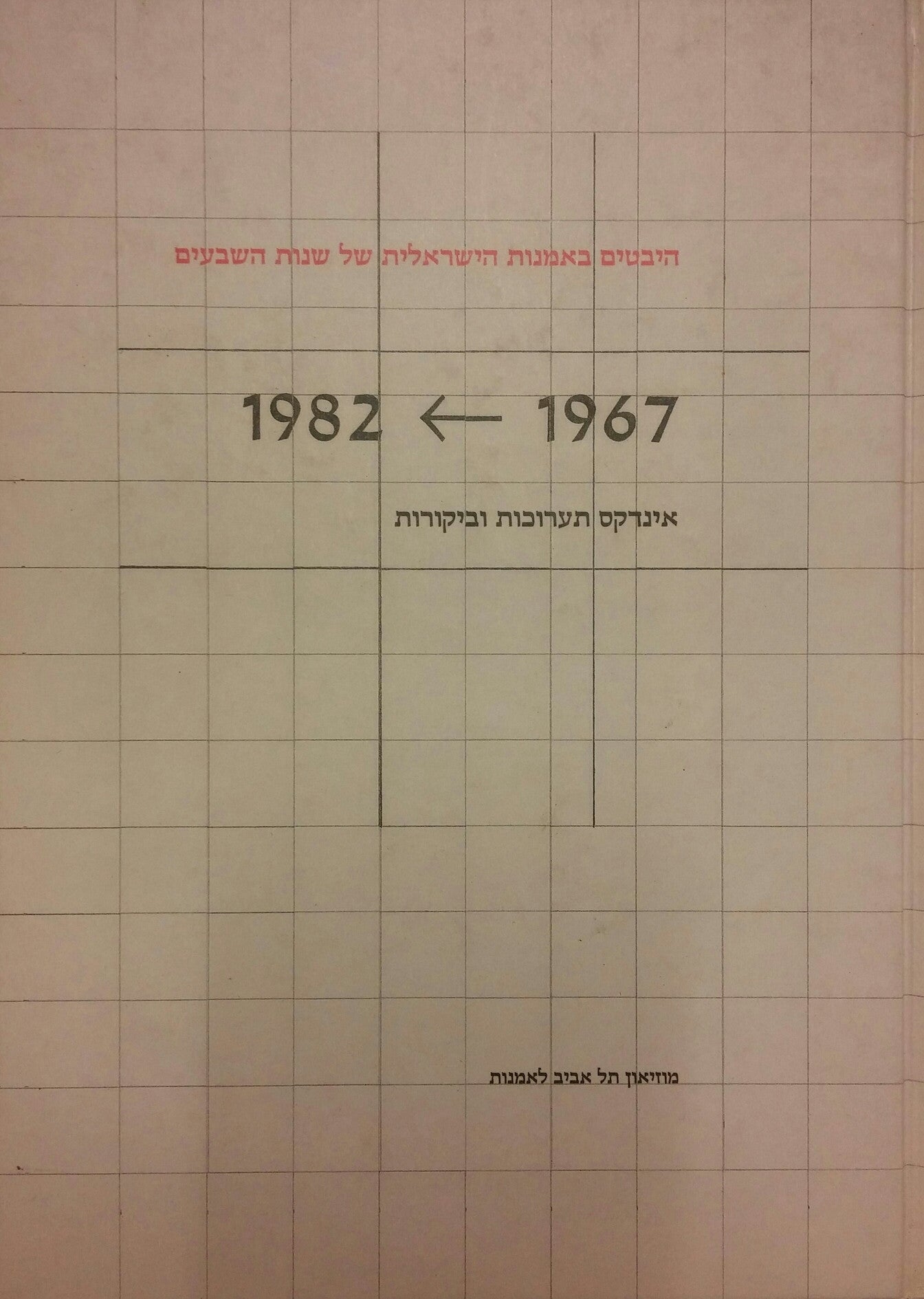 1967 --> 1982 : אינדקס תערוכות וביקורות