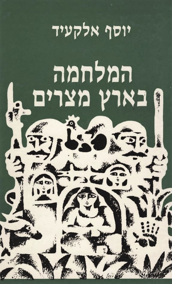 המלחמה בארץ מצרים