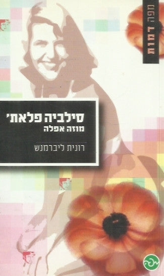 סילביה פלאת': מוזה אפלה