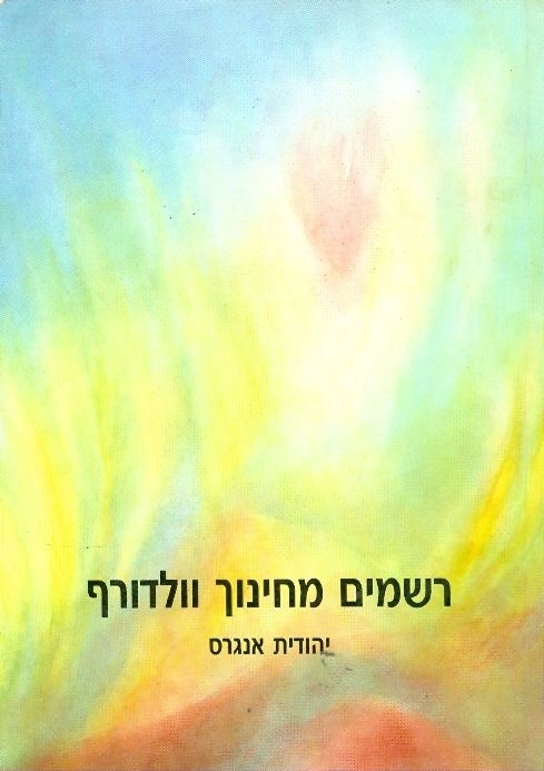 רשמים מחינוך וולדורף / יומן פדגוגי