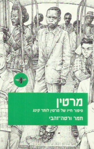 מרטין / סיפור חייו של מרטין לותר קינג