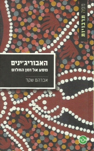 האבוריג'ינים / מסע אל זמן החלום