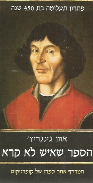 הספר שאיש לא קרא / המרדף אחר ספרו של קופרניקוס