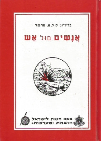 אנשים מול אש / סוגית הפיקוד הקרבי במלחמה עתידה