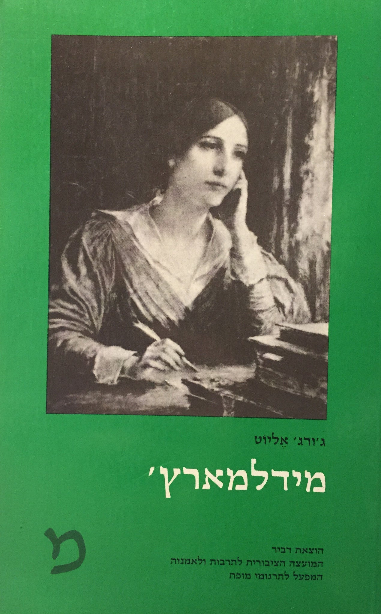 מידלמארץ' / תרגום ג'נטילה ואפרים ברוידא