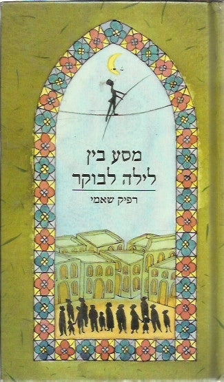 מסע בין לילה לבוקר