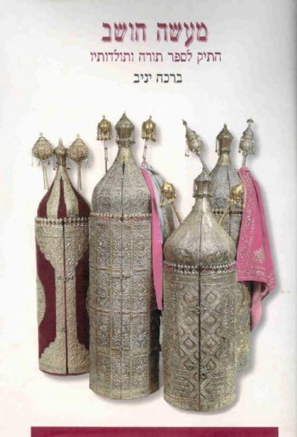 מעשה חושב/ התיק לספר תורה ותולדותיו