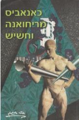 כאנאביס מריחואנה וחשיש