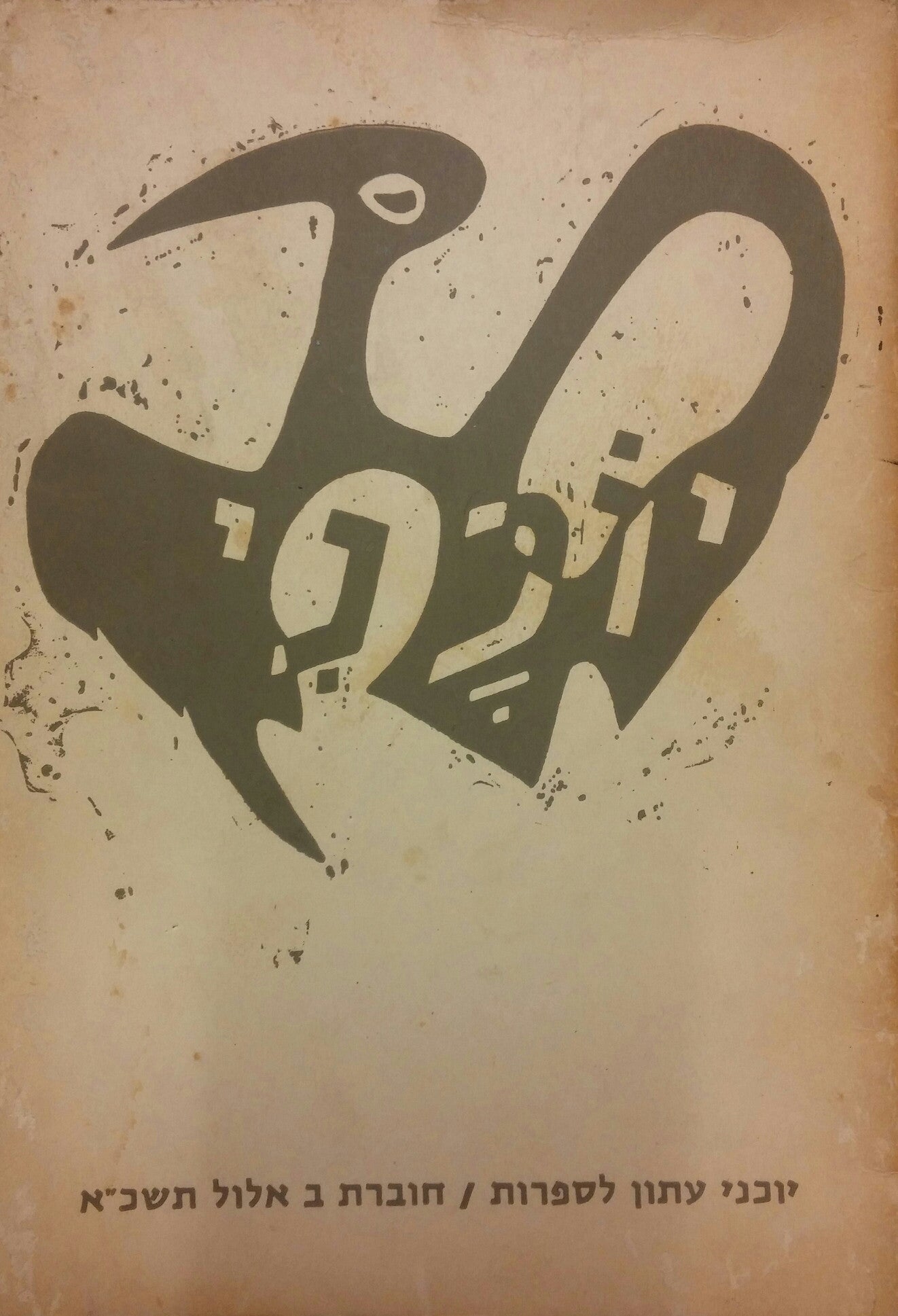 יוכני עתון לספרות / חוברת ב אלול תשכ"א