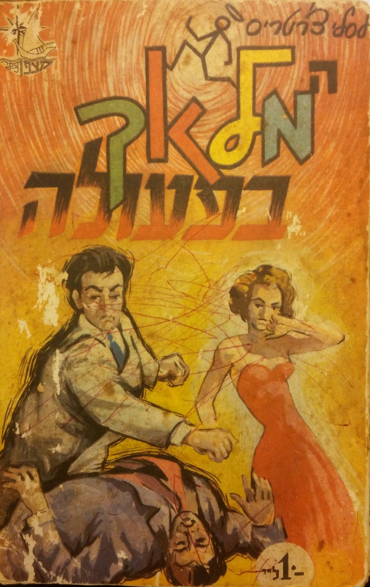 המלאך בפעולה