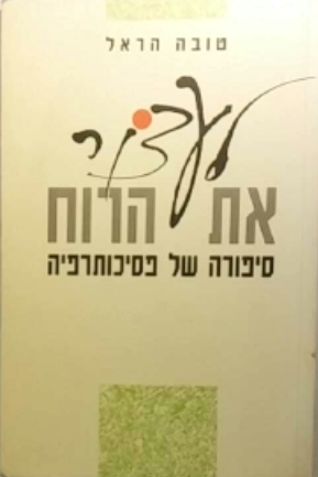 לעצור את הרוח / סיפורה של פסיכותרפיה