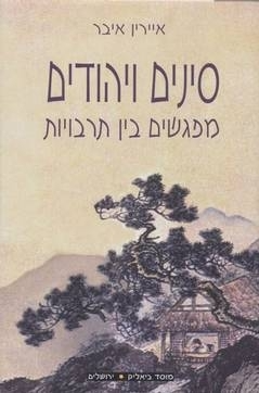 סינים ויהודים/ מפגשים בין תרבויות