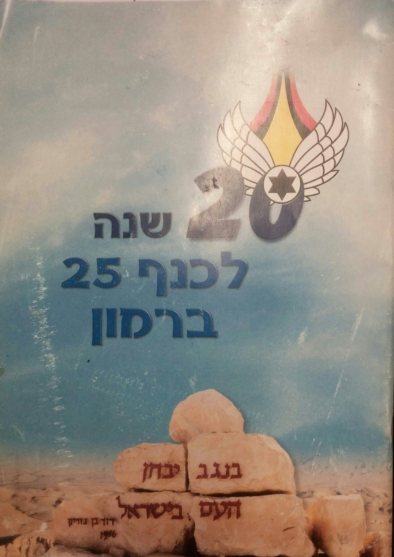 20 שנה לכנף 25 ברמון