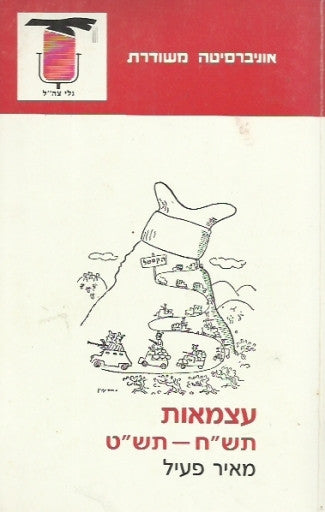 עצמאות / תש"ח - תש"ט