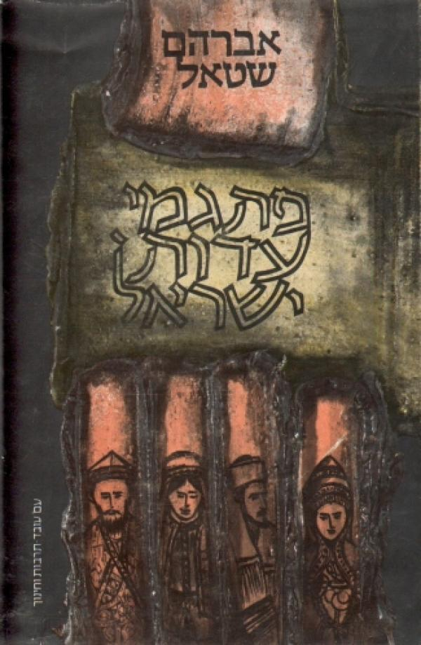 פתגמי עדות ישראל