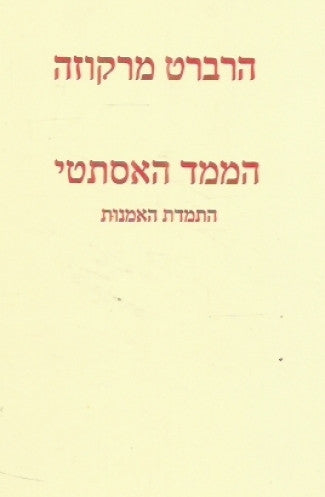 הממד האסתטי / התמדת האמנות