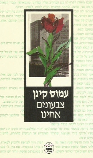 צבעונים אחינו
