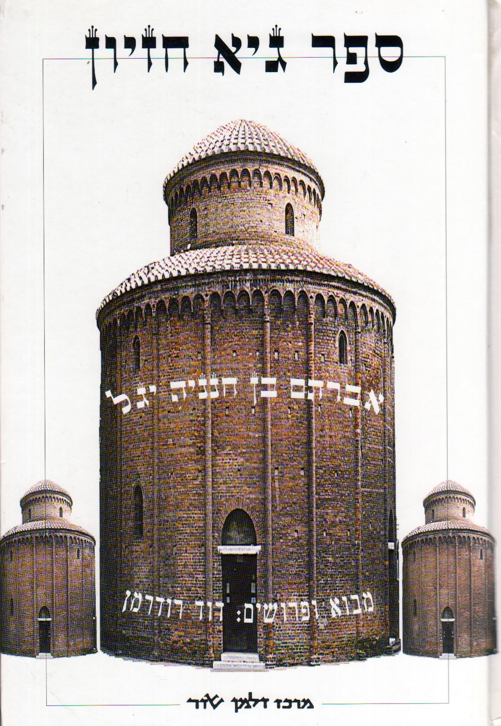 ספר גיא חזיון/ מבוא ופרושים: דוד רודרמן