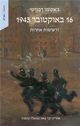 16 באוקטובר 1943 / ורשימות אחרות