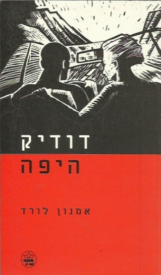 דודיק היפה