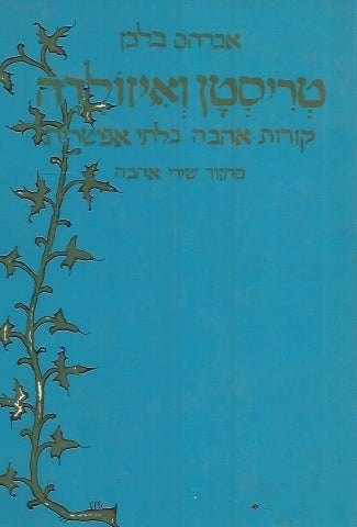 טריסטן ואיזולדה / קורות אהבה בלתי אפשרית מחזור שירי אהבה