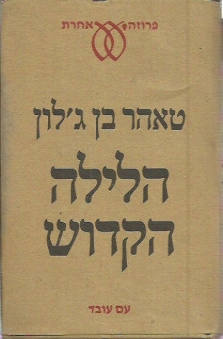 הלילה הקדוש