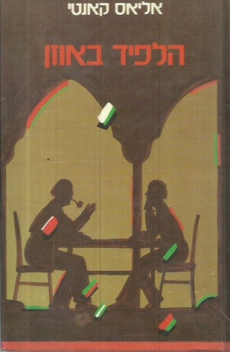 הלפיד באוזן / סיפור חיי 1921-1931