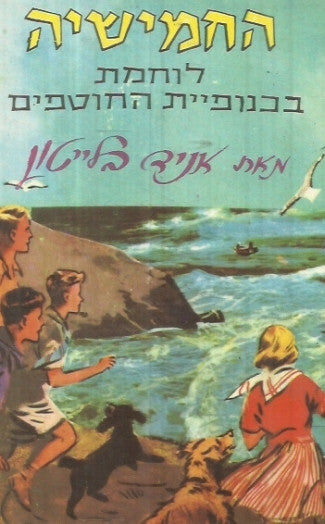 החמישיה המפורסמת 14 : החמישיה לוחמת בכנופיית החוטפים