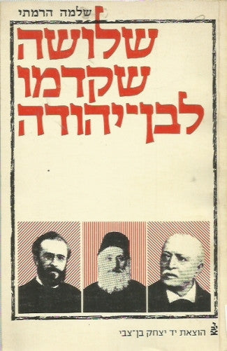 שלושה שקדמו לבן-יהודה