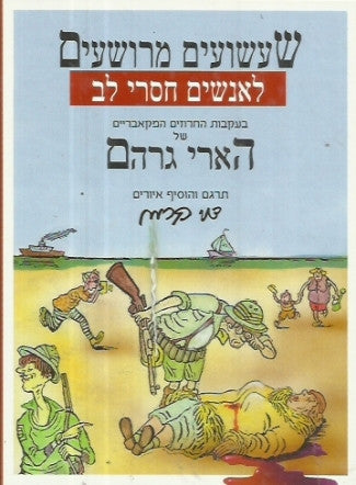 שעשועים מרושעים לאנשים חסרי לב / תרגום ואיורים: דני קרמן