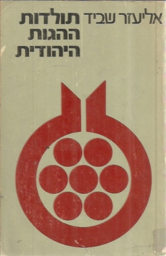 תולדות ההגות היהודית בעת החדשה / המאה התשע עשרה