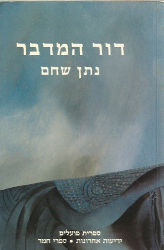דור המדבר