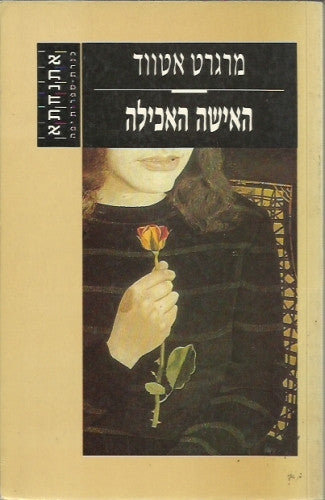 האישה האכילה